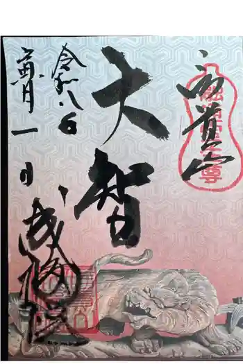 朝護孫子寺の御朱印 2026年02月