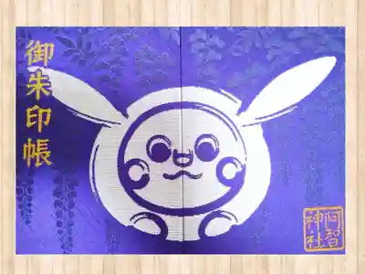 阿智神社の御朱印帳二冊目🐇(阿智神社の御朱印専用)