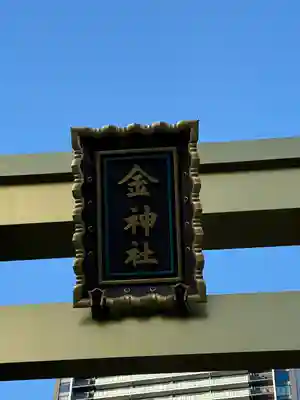 金神社(岐阜県)