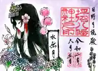 坪沼八幡神社の御朱印