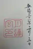 月夜見宮(豊受大神宮別宮)の御朱印