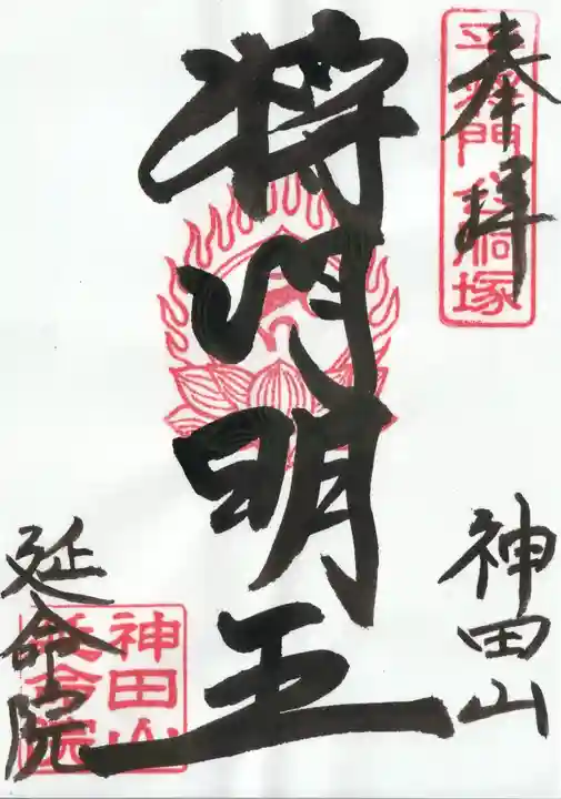 神田山延命院の御朱印