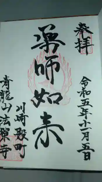 法栄寺の御朱印 2023年11月
