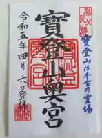 宝登山神社奥宮の御朱印