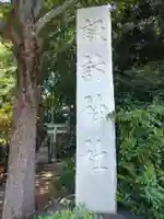 諏訪神社のその他建物