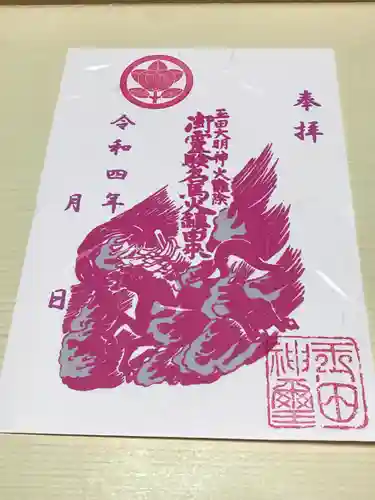 玉田神社の御朱印