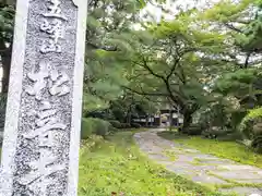 松音寺(宮城県)