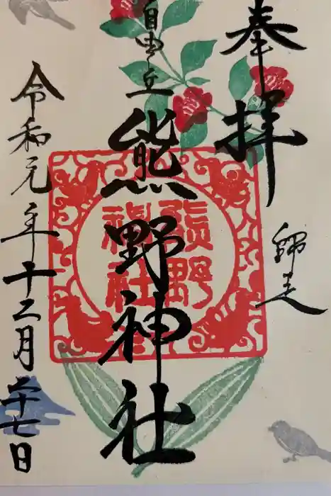 自由が丘熊野神社の御朱印