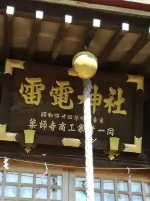 天狗山雷電神社のその他建物