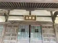 法勝寺(神奈川県)