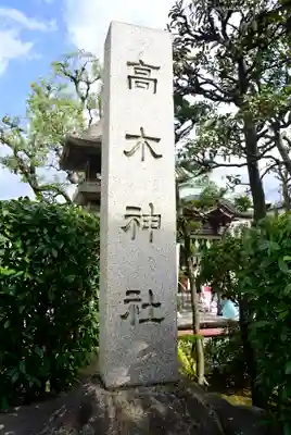 高木神社のその他建物