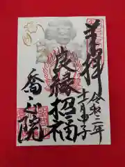 高野山真言宗　喬正院の御朱印