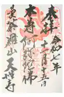 天性寺の御朱印