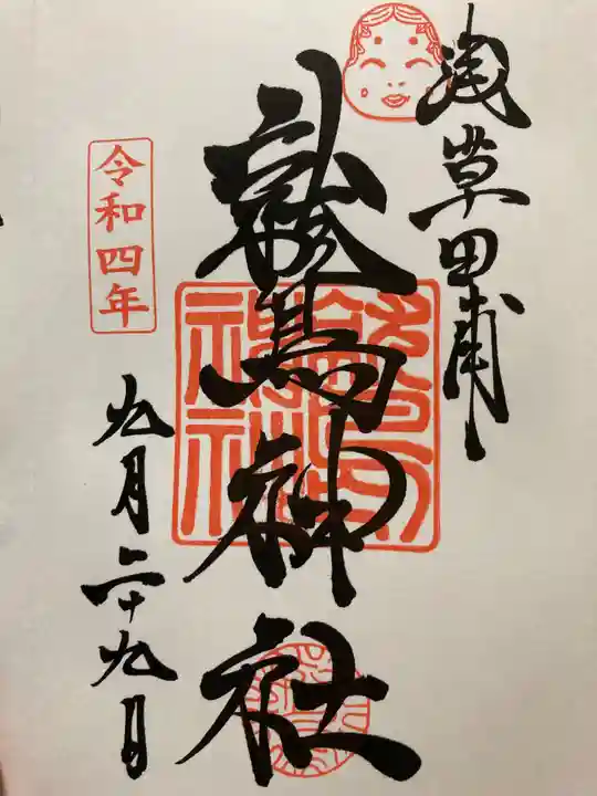 鷲神社の御朱印