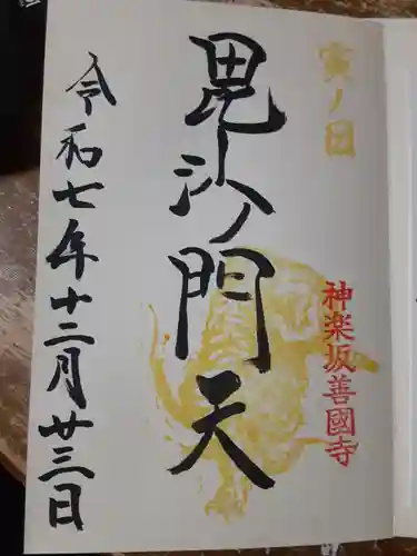 善國寺(東京都)