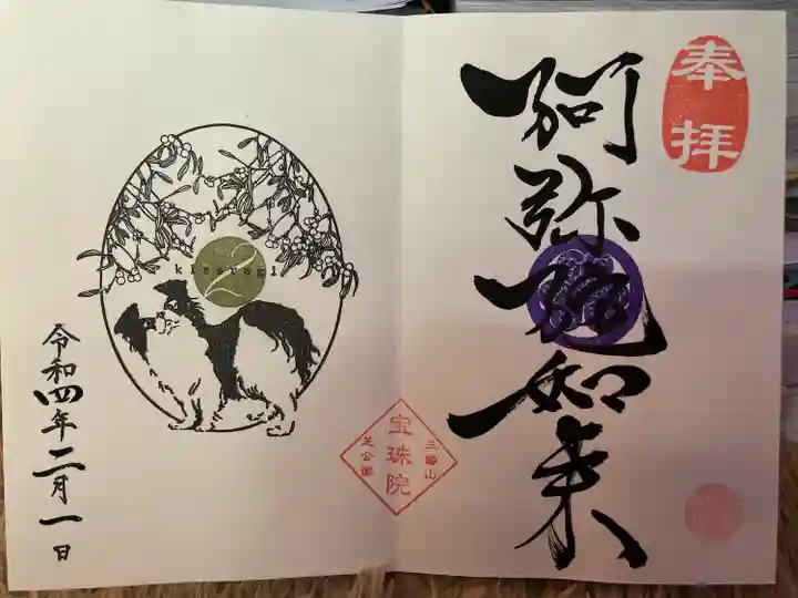 増上寺塔頭 三縁山 宝珠院の御朱印