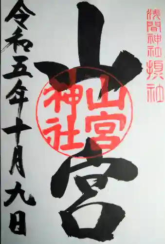 山宮神社(山梨県)