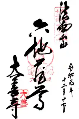 京都十三佛 第5番