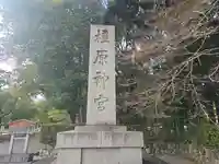 橿原神宮(奈良県)