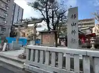 蒔田杉山神社(神奈川県)