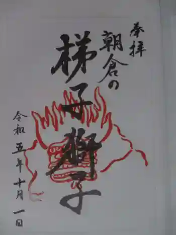 牟山神社の御朱印 2023年10月