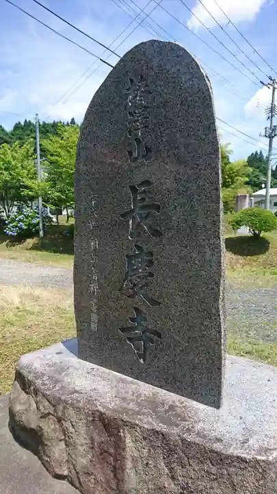 長慶寺(岩手県)