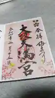 大阪天満宮の御朱印