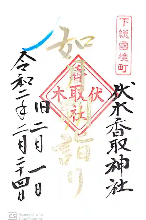 伏木香取神社にて
月詣り御朱印