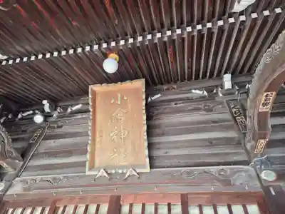 小倉神社(神奈川県)