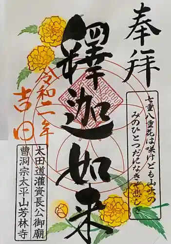 芳林寺の御朱印