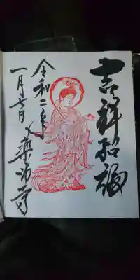 吉祥天 御朱印
吉祥天開扉時のみ