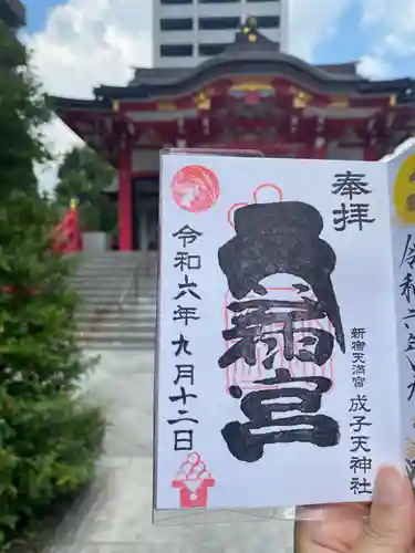 成子天神社の御朱印