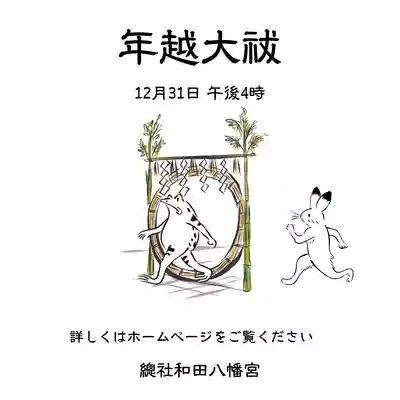 總社 和田八幡宮(福井県)