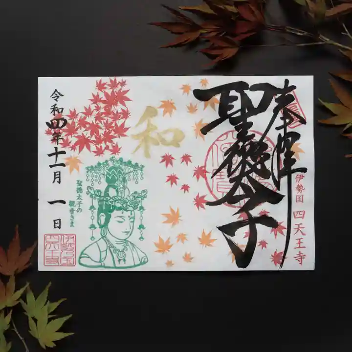 伊勢の国 四天王寺の御朱印