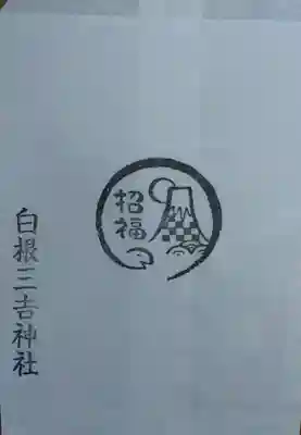 白根三吉神社(福島県)