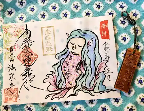 伊勢原 法泉寺の御朱印