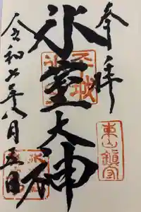 氷室神社の御朱印
