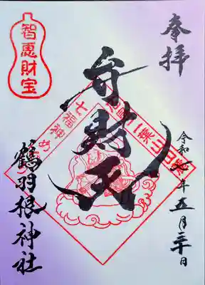 鶴羽根神社の御朱印