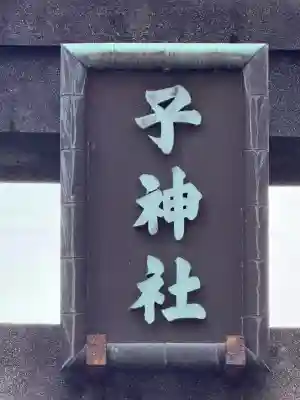 子神社(神奈川県)