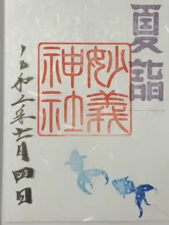 駒込妙義神社の御朱印