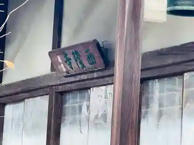 西隆寺(滋賀県)