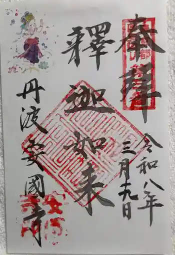 安国寺の御朱印 2026年03月