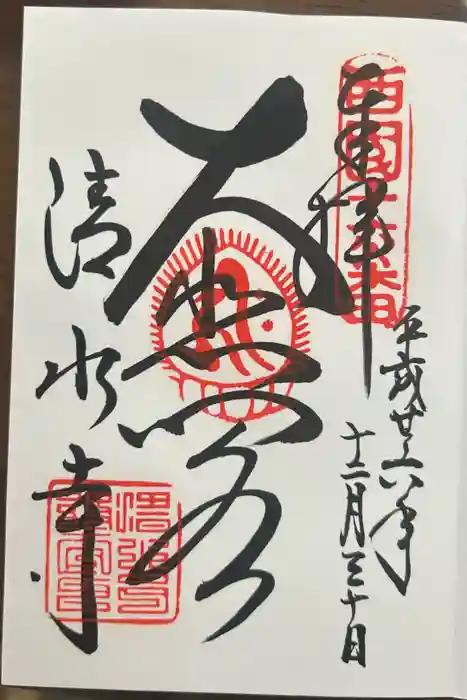清水寺の御朱印