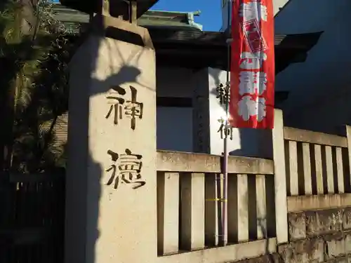 河原町稲荷神社のその他建物