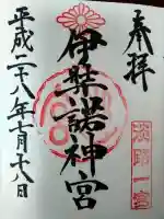 伊弉諾神宮の御朱印