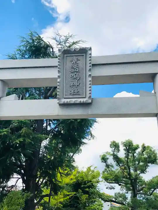 素盞嗚神社のその他建物