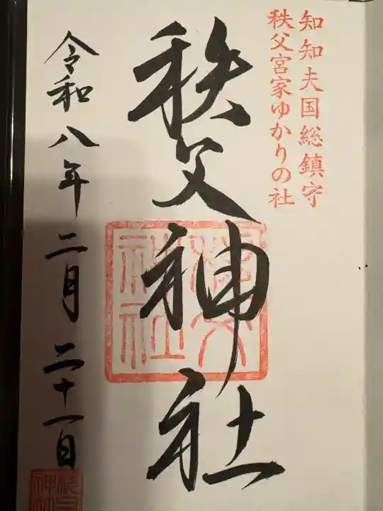 秩父神社の{uncategorized: "未分類", other: "その他", undefined: "問題あり", building: "その他建物", grave: "お墓", sacred_gate: "鳥居", guardian: "狛犬", statue: "像", buddha: "仏像", history: "歴史", nature: "自然", garden: "庭園", animal: "動物", pagoda: "塔", temizu: "手水舎", mountain_gate: "山門・神門", sanctuary: "本殿・本堂", subordinate: "末社・摂社", art: "芸術", scenery: "景色", jizo: "地蔵", ema: "絵馬", goshuin: "御朱印", omikuji: "おみくじ", items: "授与品その他", amulet: "お守り", goshuincho: "御朱印帳", eats: "食事", festival: "お祭り", votive_dance: "神楽", shichigosan: "七五三参", wedding: "結婚式", experience: "体験その他", initially: "初詣", around: "周辺", anti_infection: "感染症対策"}