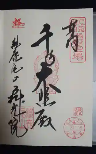 犬山寂光院の御朱印