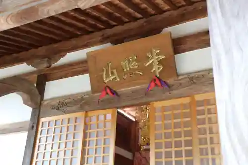 延命寺の本殿・本堂