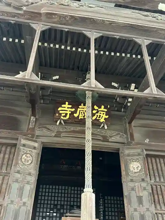 海蔵寺(静岡県)